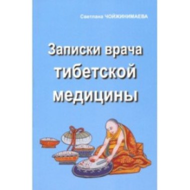 Записки врача тибетской медицины. Чойжинимаева С.